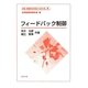フィードバック制御(計測・制御テクノロジーシリーズ〈7〉) [全集叢書]