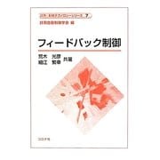 フィードバック制御(計測・制御テクノロジーシリーズ〈7〉) [全集叢書]