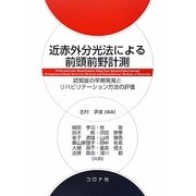 近赤外分光法による前頭前野計測―認知症の早期発見とリハビリテーション方法の評価 [単行本]