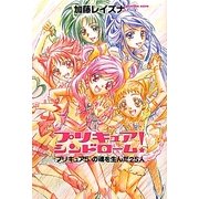 プリキュアシンドローム!―"プリキュア5"の魂を生んだ25人 [単行本]