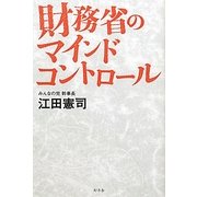 財務省のマインドコントロール [単行本]