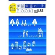 手話単語カードBOOK―みるみる上達!スイスイおぼえる! [単行本]