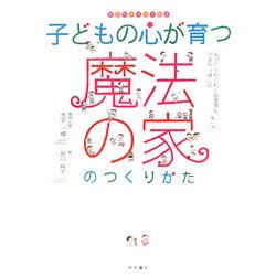 子どもの心が育つ魔法の家のつくりかた(夢を叶えちゃう絵本) [単行本]