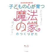 子どもの心が育つ魔法の家のつくりかた(夢を叶えちゃう絵本) [単行本]