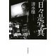 日々是写真 [単行本]