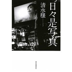 日々是写真 [単行本]