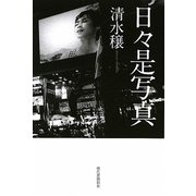 日々是写真 [単行本]