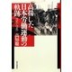 高揚した日本労働運動の軌跡1945-1948 [単行本]