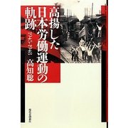 高揚した日本労働運動の軌跡1945-1948 [単行本]
