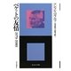 ベケットの友情 1979-1989(エートル叢書) [全集叢書]