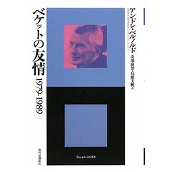 ベケットの友情 1979-1989(エートル叢書) [全集叢書]
