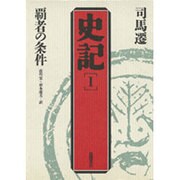 乱世の群像 第2版 (史記〈2〉) [単行本]