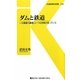 ダムと鉄道―一大事業の裏側にいつも列車が走っていた(交通新聞社新書) [新書]