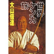 世界ケンカ旅（徳間文庫 483-1） [文庫]