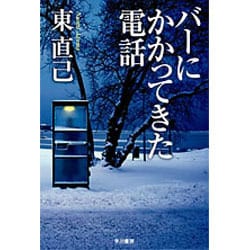 バーにかかってきた電話(ハヤカワ文庫JA) [文庫]