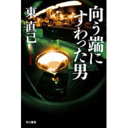 向う端にすわった男(ハヤカワ文庫JA) [文庫]