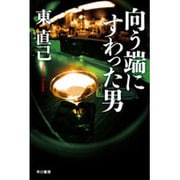 向う端にすわった男(ハヤカワ文庫JA) [文庫]