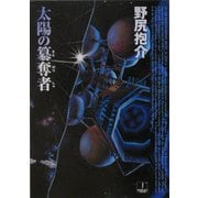 太陽の簒奪者(ハヤカワ文庫JA) [文庫]