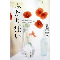 ふたり狂い(ハヤカワ文庫JA) [文庫]