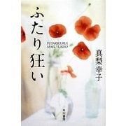 ふたり狂い(ハヤカワ文庫JA) [文庫]