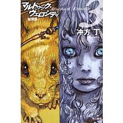 マルドゥック・ヴェロシティ〈3〉 新装版 (ハヤカワ文庫JA) [文庫]