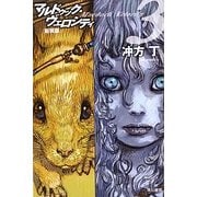 マルドゥック・ヴェロシティ〈3〉 新装版 (ハヤカワ文庫JA) [文庫]