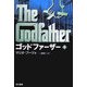 ゴッドファーザー〈下〉(ハヤカワ文庫NV) [文庫]