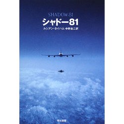 シャドー81(ハヤカワ文庫NV) [文庫]
