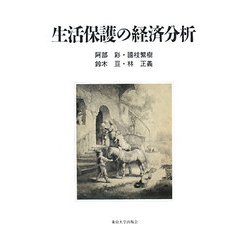 生活保護の経済分析 [単行本]