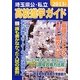埼玉県公・私立高校進学ガイド〈2013年度版〉 [単行本]