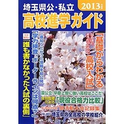 埼玉県公・私立高校進学ガイド〈2013年度版〉 [単行本]
