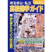 埼玉県公・私立高校進学ガイド〈2013年度版〉 [単行本]