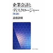 企業会計とディスクロージャー 第4版 [単行本]