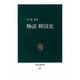 物語韓国史(中公新書〈225〉) [新書]