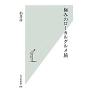極みのローカルグルメ旅(光文社新書) [新書]