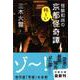 怪談和尚の京都怪奇譚(文春文庫) [文庫]