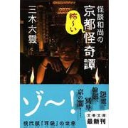 怪談和尚の京都怪奇譚(文春文庫) [文庫]