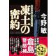 凍土の密約(文春文庫) [文庫]