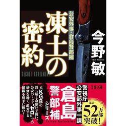 凍土の密約(文春文庫) [文庫]