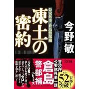 凍土の密約(文春文庫) [文庫]