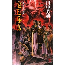 蛇王再臨―アルスラーン戦記〈13〉(カッパ・ノベルス) [新書]