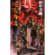 蛇王再臨―アルスラーン戦記〈13〉(カッパ・ノベルス) [新書]