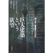 巨大建築という欲望―権力者と建築家の20世紀 [単行本]