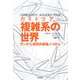 ガイドツアー複雑系の世界―サンタフェ研究所講義ノートから [単行本]