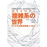 ガイドツアー複雑系の世界―サンタフェ研究所講義ノートから [単行本]