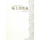 今まで誰も教えてくれなかった極上美肌論 [単行本]
