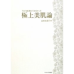 今まで誰も教えてくれなかった極上美肌論 [単行本]