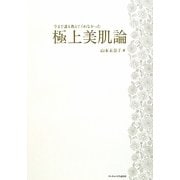 今まで誰も教えてくれなかった極上美肌論 [単行本]