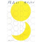 月占い [単行本]