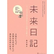 未来日記―心の中の本当のあなたと出会う日記 [単行本]